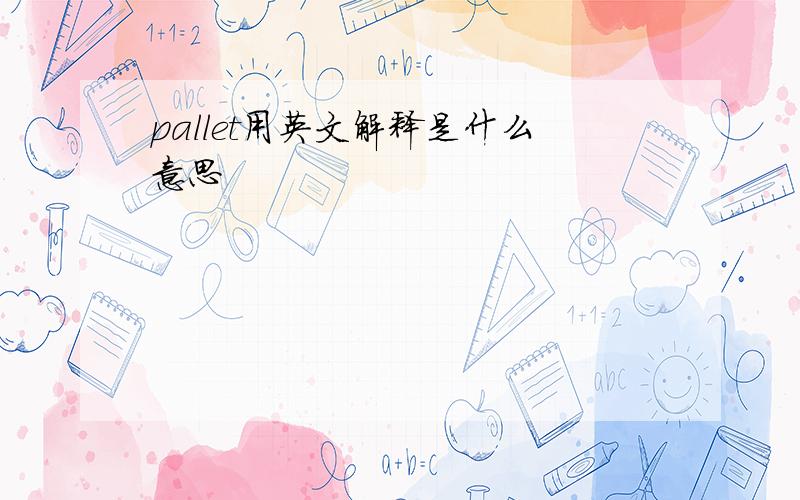 pallet用英文解释是什么意思