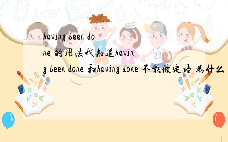 having been done 的用法我知道having been done 和having done 不能做定语 为什么