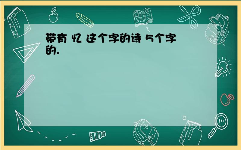 带有 忆 这个字的诗 5个字的.