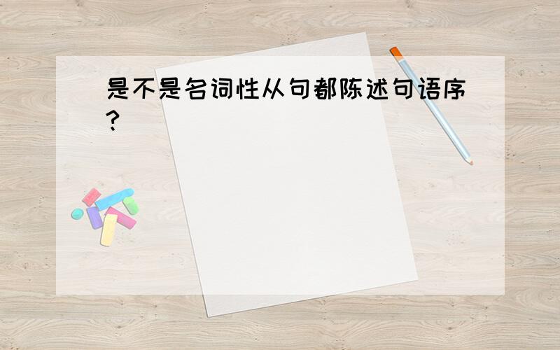 是不是名词性从句都陈述句语序?