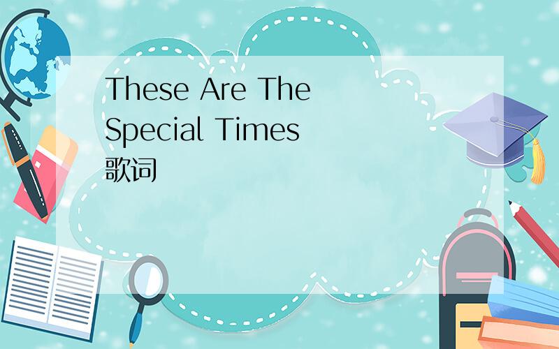 These Are The Special Times 歌词