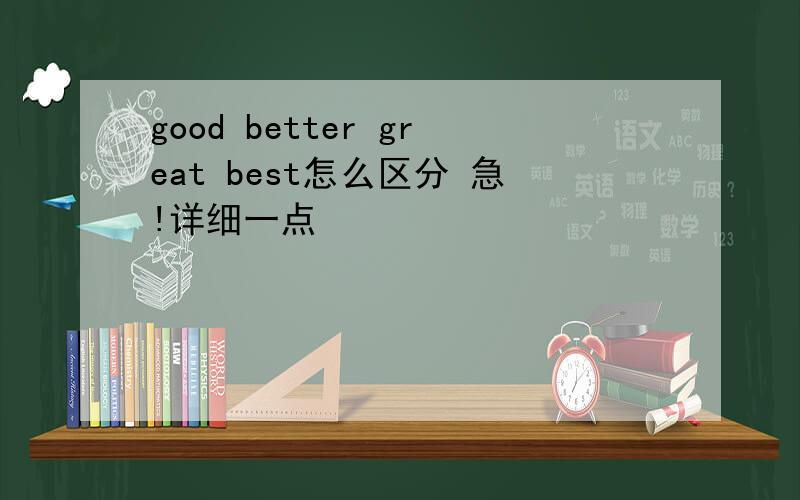 good better great best怎么区分 急!详细一点