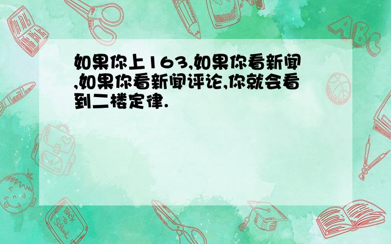 如果你上163,如果你看新闻,如果你看新闻评论,你就会看到二楼定律.