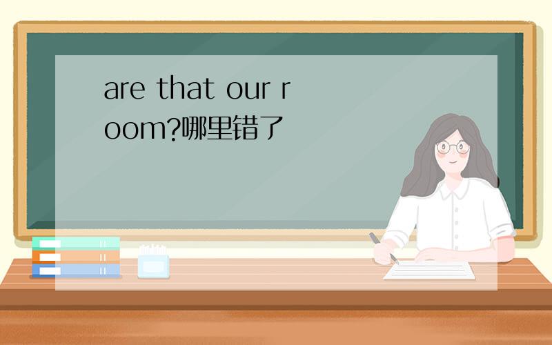are that our room?哪里错了