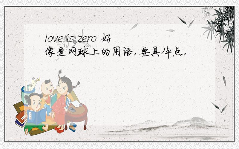 love is zero 好像是网球上的用语,要具体点,