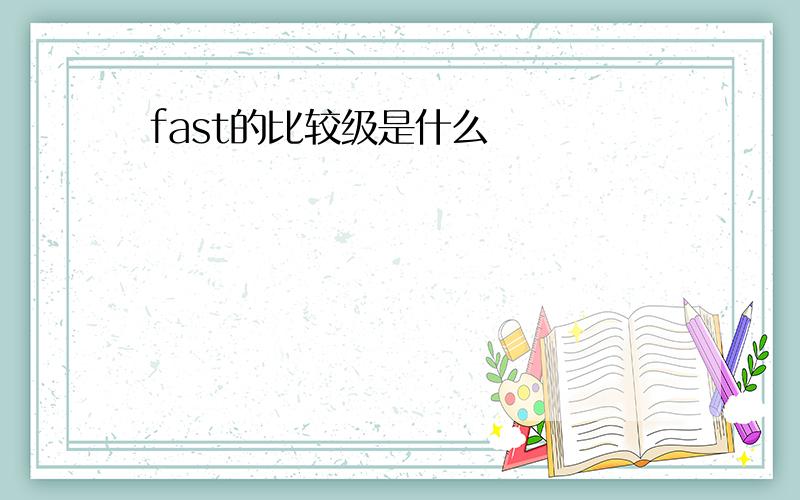 fast的比较级是什么