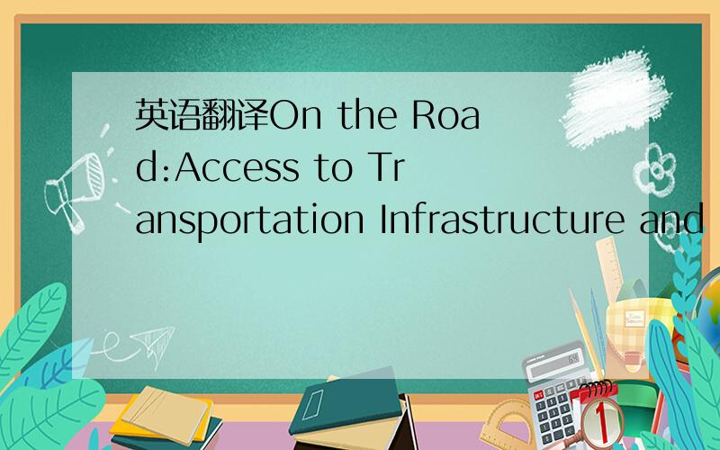 英语翻译On the Road:Access to Transportation Infrastructure and Economic Growth in China,要是能够帮忙翻译全文就更好了