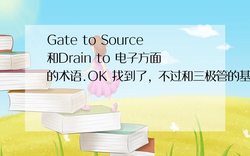 Gate to Source和Drain to 电子方面的术语.OK 找到了，不过和三极管的基极 基极，集电极，发射极有啥区别呢。场效应管MOSFET栅极(gate electrode)gate，门的意思，中文翻译做栅，栅栏。electrode，电极