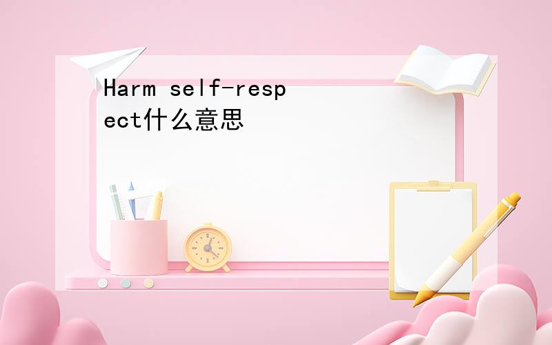 Harm self-respect什么意思