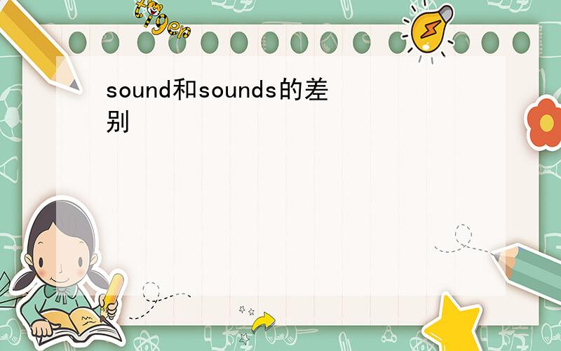 sound和sounds的差别