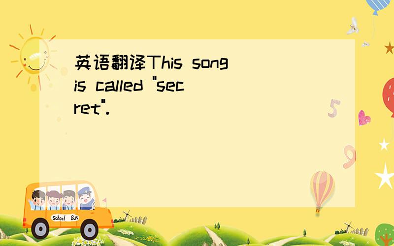 英语翻译This song is called 