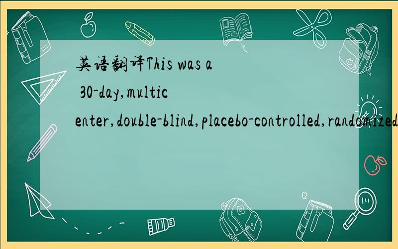 英语翻译This was a 30-day,multicenter,double-blind,placebo-controlled,randomized,parallel-design trial conductedat 2 academic,out-patient pain clinics in the United States in patients with post-herpetic neuralgia (PHN) located on the torso or lim