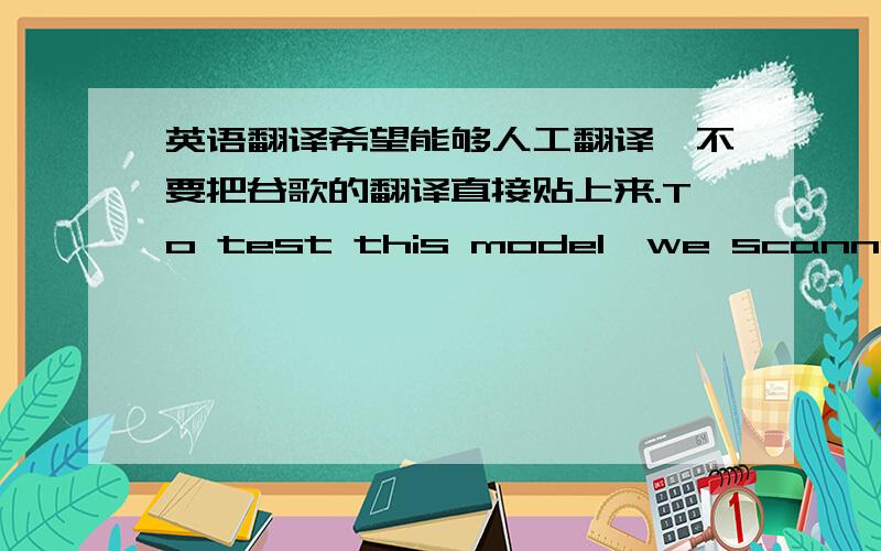 英语翻译希望能够人工翻译,不要把谷歌的翻译直接贴上来.To test this model,we scanned 32 physically and psychiatrically healthy volunteers with positron emission tomography and [18F]fallypride,aD2/D3- selective ligand that labels