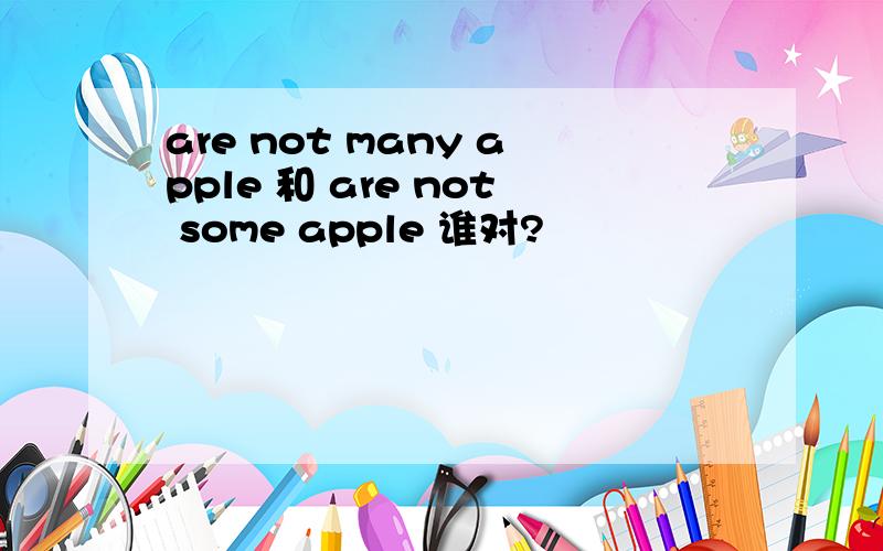 are not many apple 和 are not some apple 谁对?