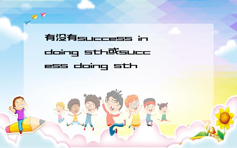 有没有success in doing sth或success doing sth