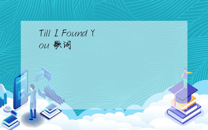 Till I Found You 歌词