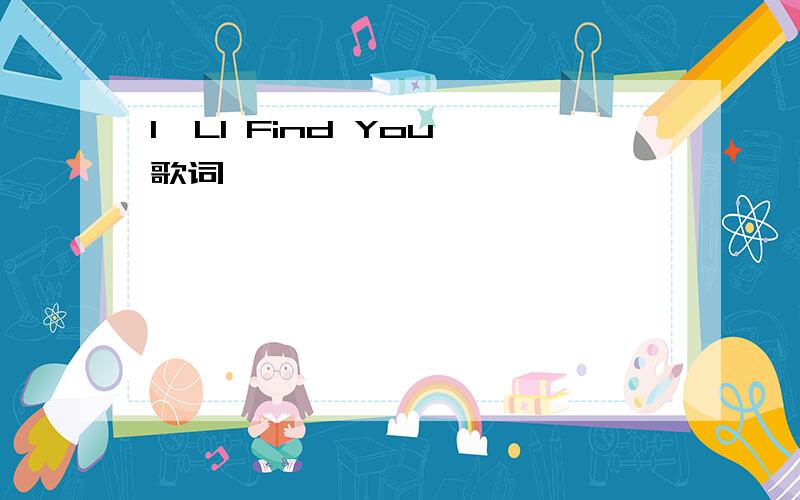 I`Ll Find You 歌词