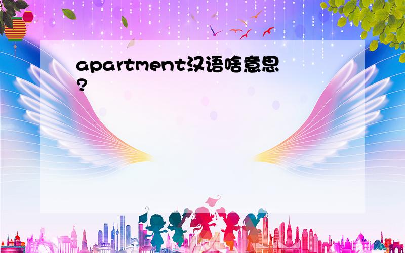 apartment汉语啥意思?