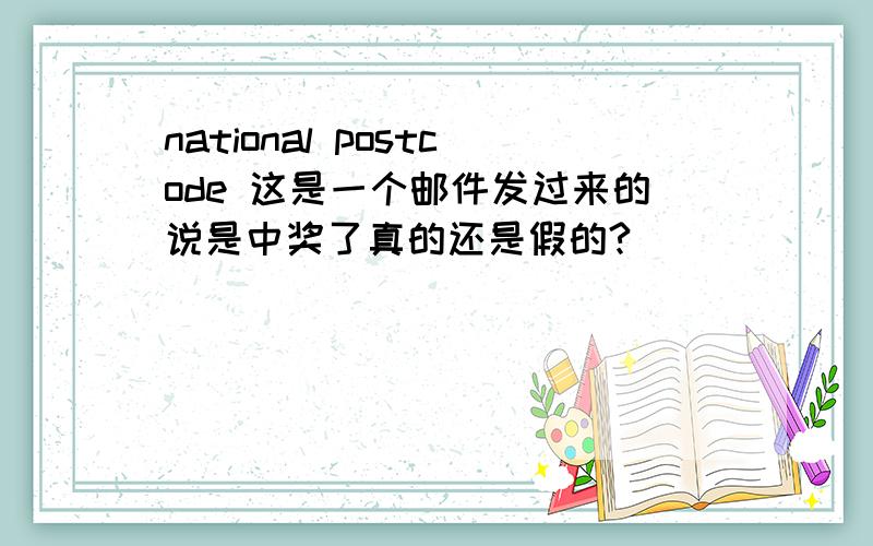 national postcode 这是一个邮件发过来的说是中奖了真的还是假的?