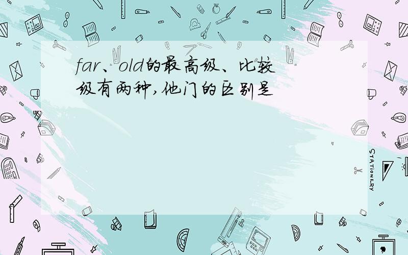 far、old的最高级、比较级有两种,他门的区别是