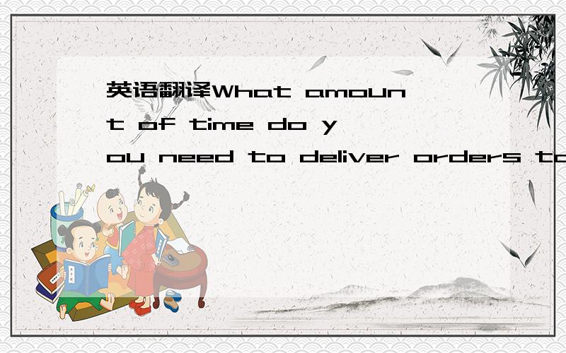 英语翻译What amount of time do you need to deliver orders to the port at differenttimes of the year?example:do you need more than 60days to deliver during back to schoolseason and 50 days during January?