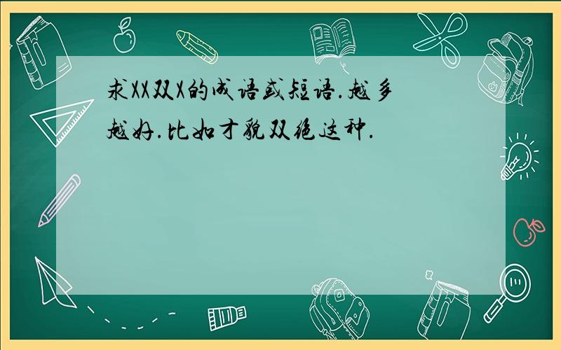 求XX双X的成语或短语.越多越好.比如才貌双绝这种.