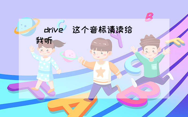 [drive]这个音标请读给我听