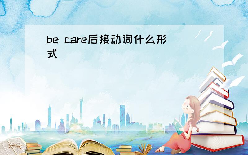 be care后接动词什么形式