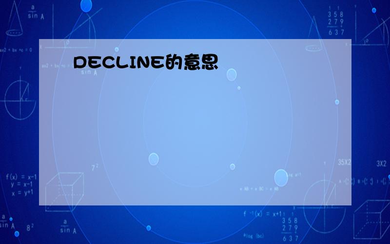 DECLINE的意思