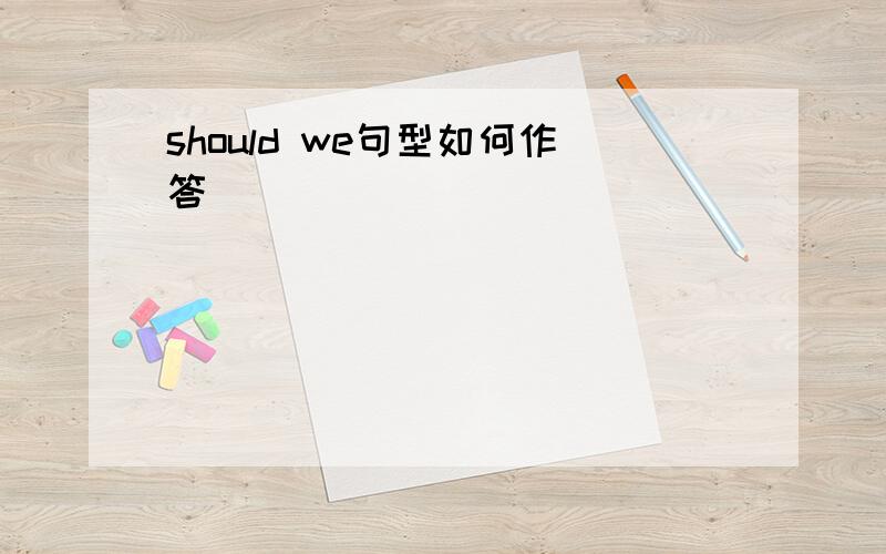 should we句型如何作答