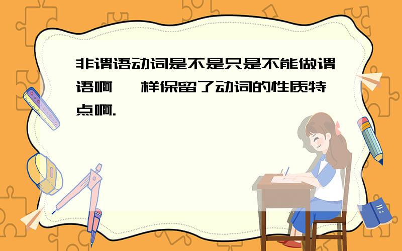 非谓语动词是不是只是不能做谓语啊 一样保留了动词的性质特点啊.