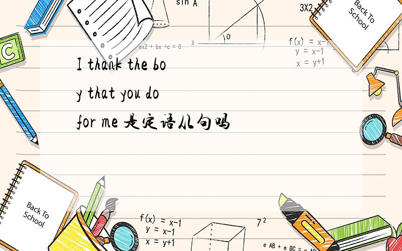 I thank the boy that you do for me 是定语从句吗