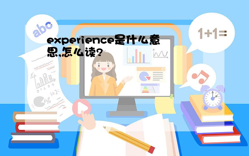 experience是什么意思,怎么读?