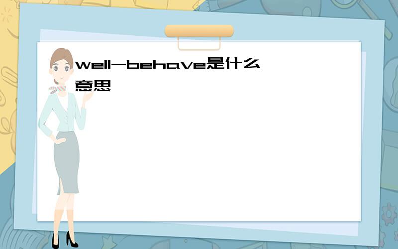 well-behave是什么意思