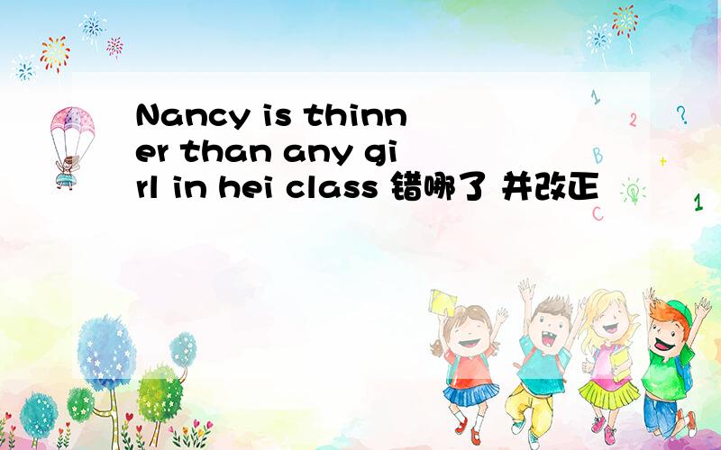 Nancy is thinner than any girl in hei class 错哪了 并改正