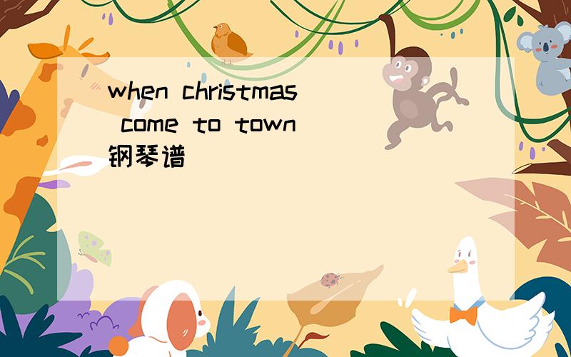 when christmas come to town 钢琴谱