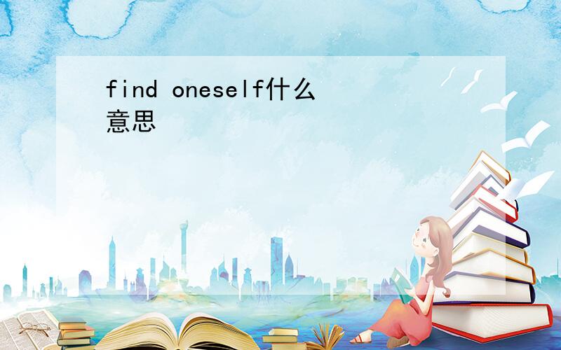 find oneself什么意思