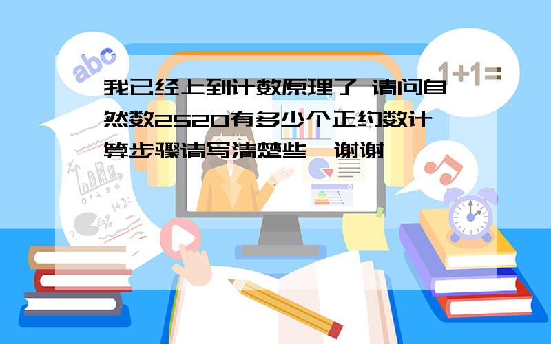 我已经上到计数原理了 请问自然数2520有多少个正约数计算步骤请写清楚些  谢谢