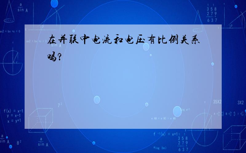 在并联中电流和电压有比例关系吗?