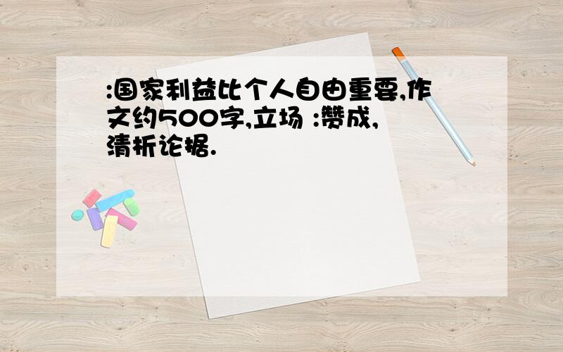 :国家利益比个人自由重要,作文约500字,立场 :赞成,清析论据.