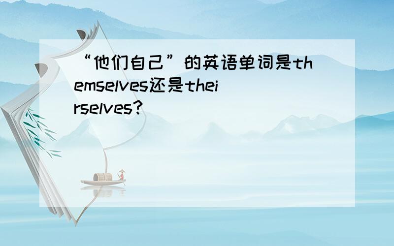 “他们自己”的英语单词是themselves还是theirselves?