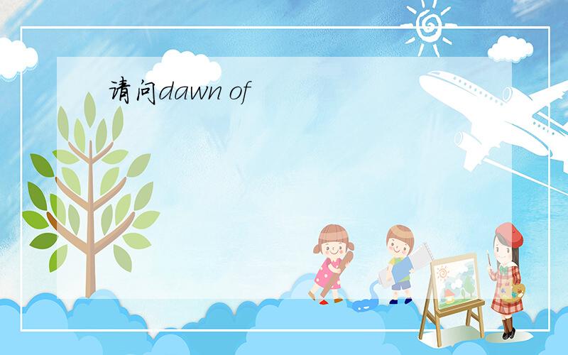 请问dawn of