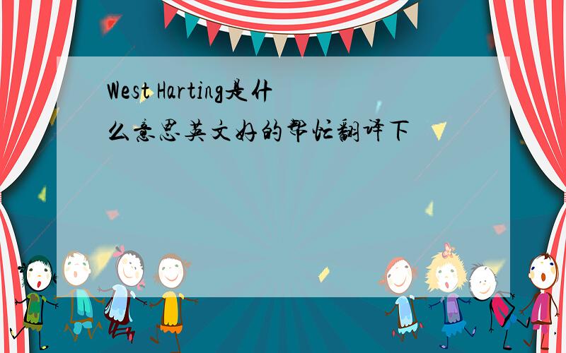 West Harting是什么意思英文好的帮忙翻译下