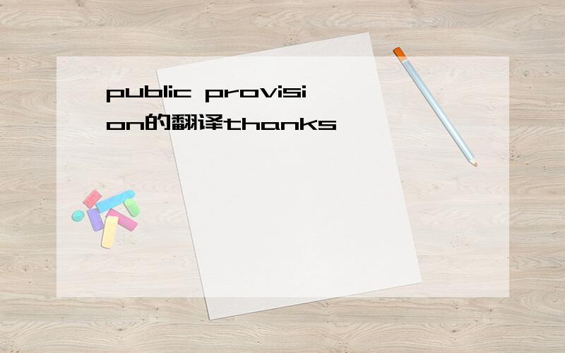 public provision的翻译thanks