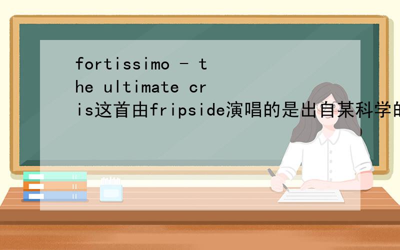 fortissimo - the ultimate cris这首由fripside演唱的是出自某科学的超电磁炮的吗?如果是,是出自哪一集?