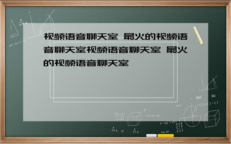 视频语音聊天室 最火的视频语音聊天室视频语音聊天室 最火的视频语音聊天室