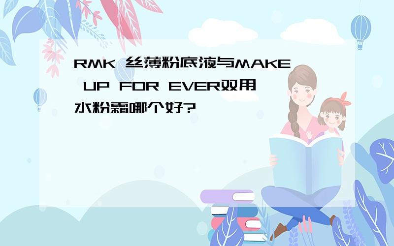 RMK 丝薄粉底液与MAKE UP FOR EVER双用水粉霜哪个好?