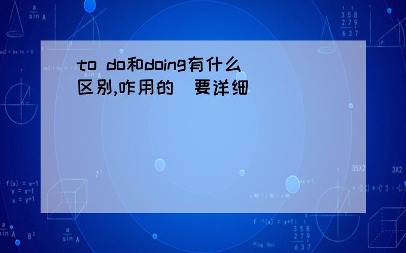 to do和doing有什么区别,咋用的(要详细)