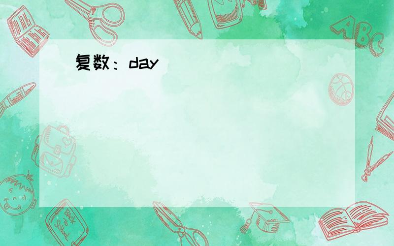 复数：day_