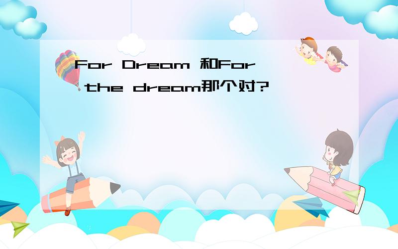 For Dream 和For the dream那个对?